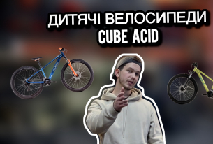Видеообзор детских велосипедов Cube Acid